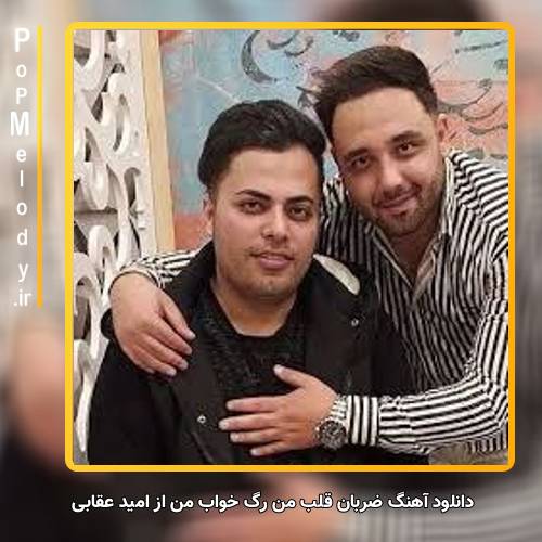 دانلود آهنگ امید عقابی ضربان قلب من رگ خواب من